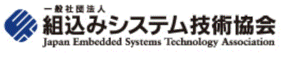 組込みシステム技術協会