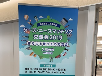 シーズ・ニーズマッチング交流会2019